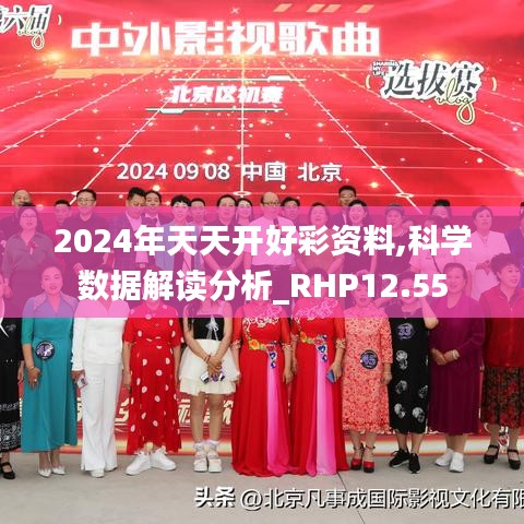 2024年天天开好彩资料,科学数据解读分析_RHP12.55