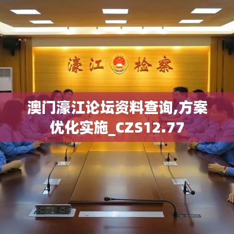 澳门濠江论坛资料查询,方案优化实施_CZS12.77