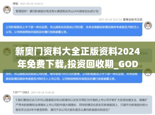 新奥门资料大全正版资料2024年免费下载,投资回收期_GOD12.8