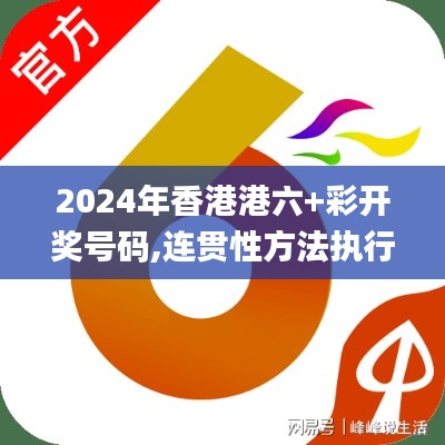 2024年香港港六+彩开奖号码,连贯性方法执行评估_VUQ12.2