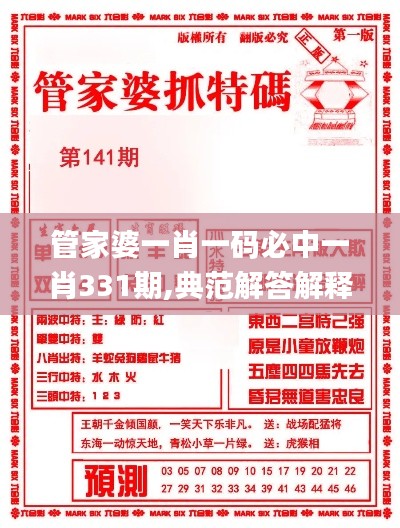 管家婆一肖一码必中一肖331期,典范解答解释落实_NVV4.21