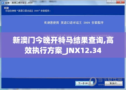 新澳门今晚开特马结果查询,高效执行方案_JNX12.34