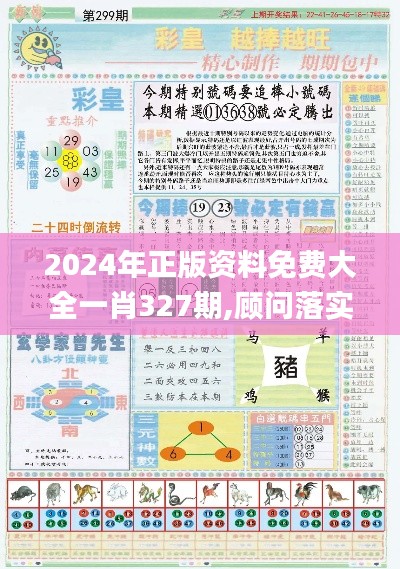 2024年正版资料免费大全一肖327期,顾问落实解答解释_IOQ9.44