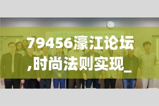 79456濠江论坛,时尚法则实现_RGM12.19