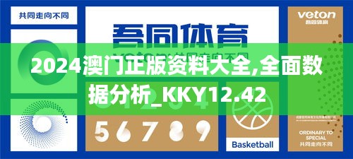 2024澳门正版资料大全,全面数据分析_KKY12.42