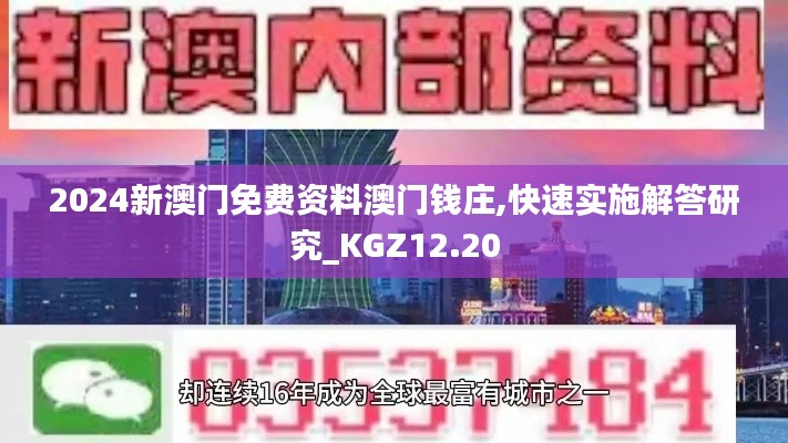 2024新澳门免费资料澳门钱庄,快速实施解答研究_KGZ12.20