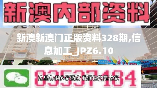 新澳新澳门正版资料328期,信息加工_JPZ6.10