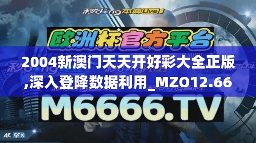 2004新澳门天天开好彩大全正版,深入登降数据利用_MZO12.66