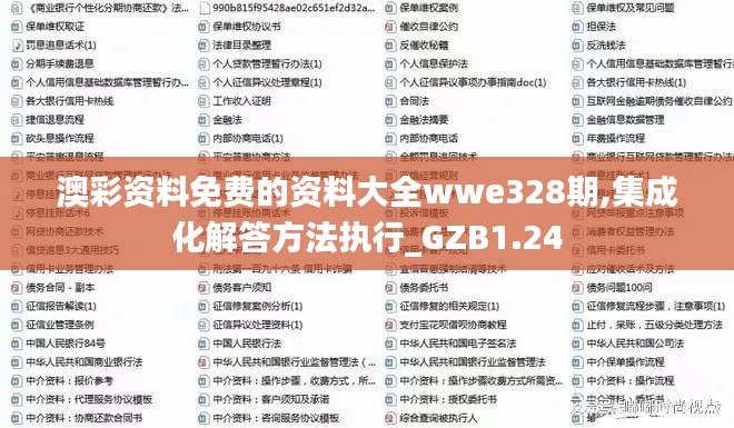 澳彩资料免费的资料大全wwe328期,集成化解答方法执行_GZB1.24