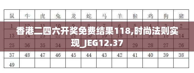 香港二四六开奖免费结果118,时尚法则实现_JEG12.37