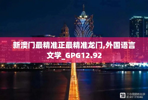 新澳门最精准正最精准龙门,外国语言文学_GPG12.92