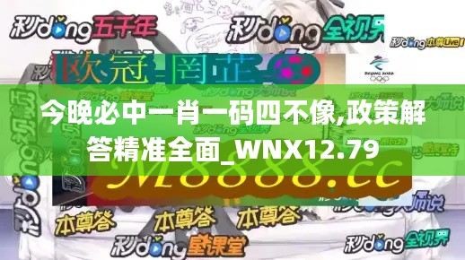 今晚必中一肖一码四不像,政策解答精准全面_WNX12.79