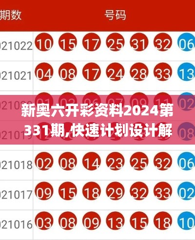 新奥六开彩资料2024第331期,快速计划设计解答_TLM9.75