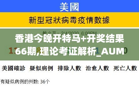 香港今晚开特马+开奖结果66期,理论考证解析_AUM12.5