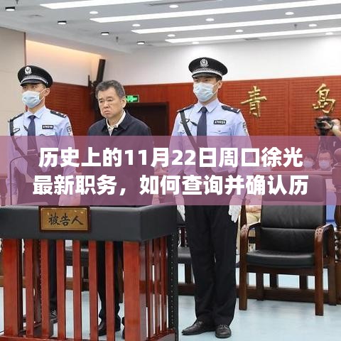 历史上的11月22日周口徐光最新职务查询指南及详细步骤