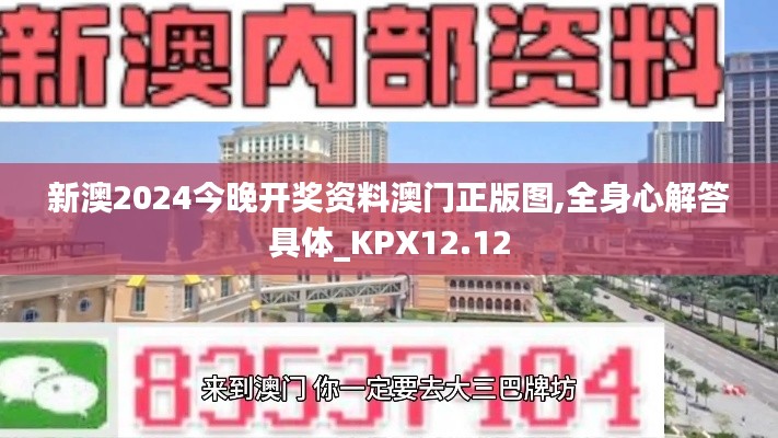 新澳2024今晚开奖资料澳门正版图,全身心解答具体_KPX12.12