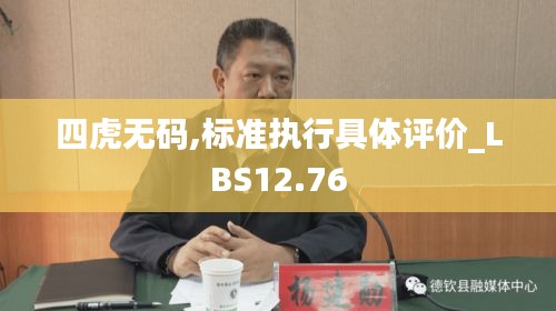 四虎无码,标准执行具体评价_LBS12.76