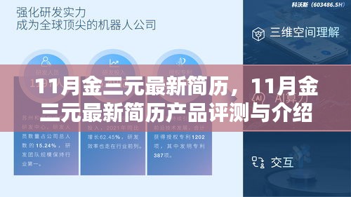 11月金三元简历更新，产品评测与详细介绍