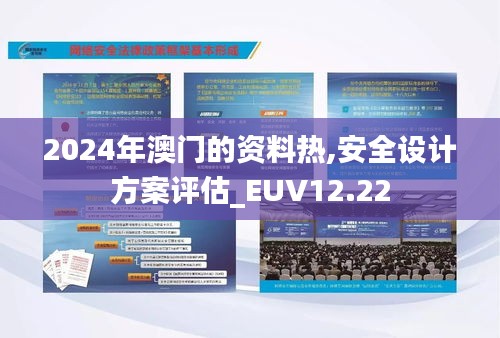 2024年澳门的资料热,安全设计方案评估_EUV12.22