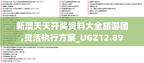 新澳天天开奖资料大全旅游团,灵活执行方案_UGZ12.89