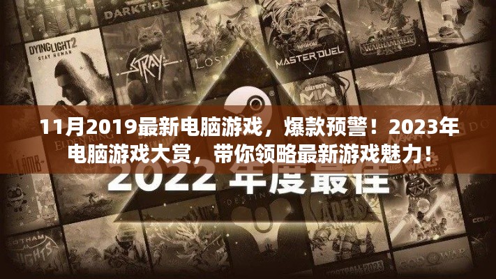 2023年电脑游戏大赏，领略最新爆款游戏魅力