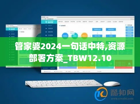 管家婆2024一句话中特,资源部署方案_TBW12.10