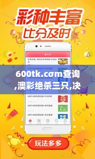 600tk.cσm查询,澳彩绝杀三只,决策会议资料_KAQ12.67