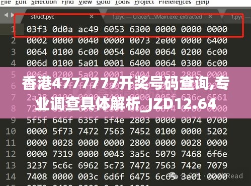 香港4777777开奖号码查询,专业调查具体解析_JZD12.64