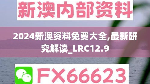 2024新澳资料免费大全,最新研究解读_LRC12.9