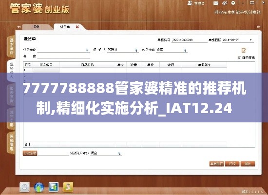 7777788888管家婆精准的推荐机制,精细化实施分析_IAT12.24