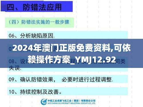 2024年澳门正版免费资料,可依赖操作方案_YMJ12.92