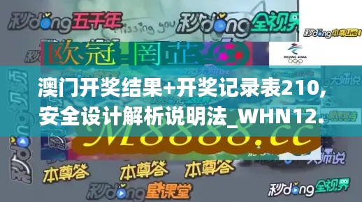 澳门开奖结果+开奖记录表210,安全设计解析说明法_WHN12.14