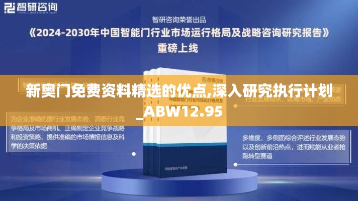 新奥门免费资料精选的优点,深入研究执行计划_ABW12.95