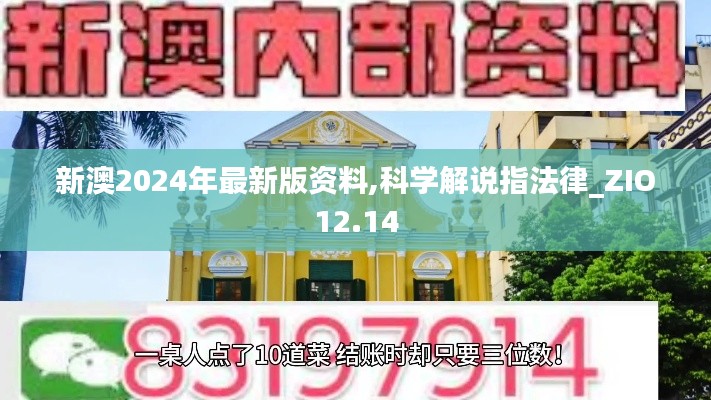 新澳2024年最新版资料,科学解说指法律_ZIO12.14