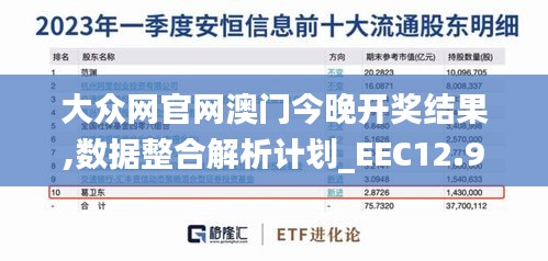 大众网官网澳门今晚开奖结果,数据整合解析计划_EEC12.93