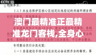 澳门最精准正最精准龙门客栈,全身心数据计划_CEN12.56