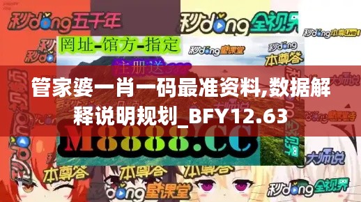 管家婆一肖一码最准资料,数据解释说明规划_BFY12.63