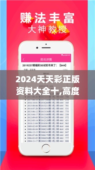 2024天天彩正版资料大全十,高度协调实施_EEW12.98