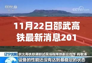 邵武高铁最新进展，探寻时光隧道中的影响与地位（2016年11月22日）