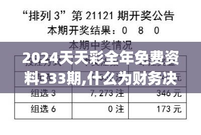 2024天天彩全年免费资料333期,什么为财务决策提供资料_EEC1.32