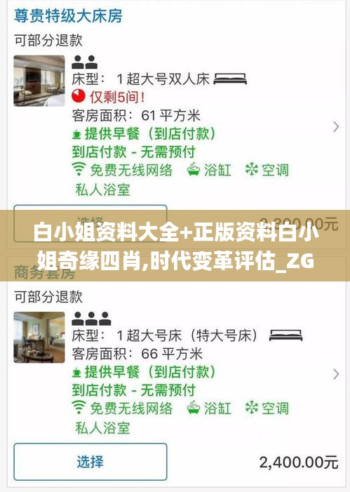 白小姐资料大全+正版资料白小姐奇缘四肖,时代变革评估_ZGD12.94