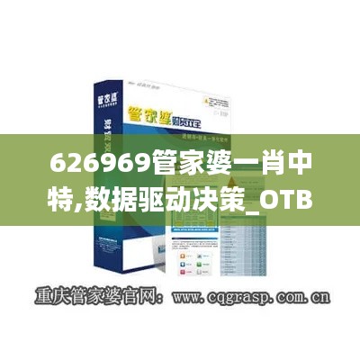 626969管家婆一肖中特,数据驱动决策_OTB12.37