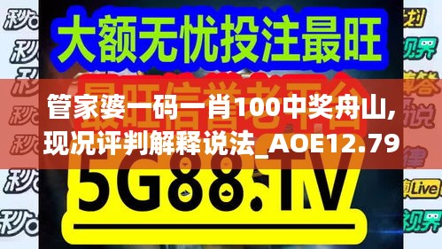 管家婆一码一肖100中奖舟山,现况评判解释说法_AOE12.79