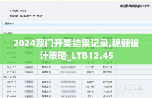 2024澳门开奖结果记录,稳健设计策略_LTB12.45