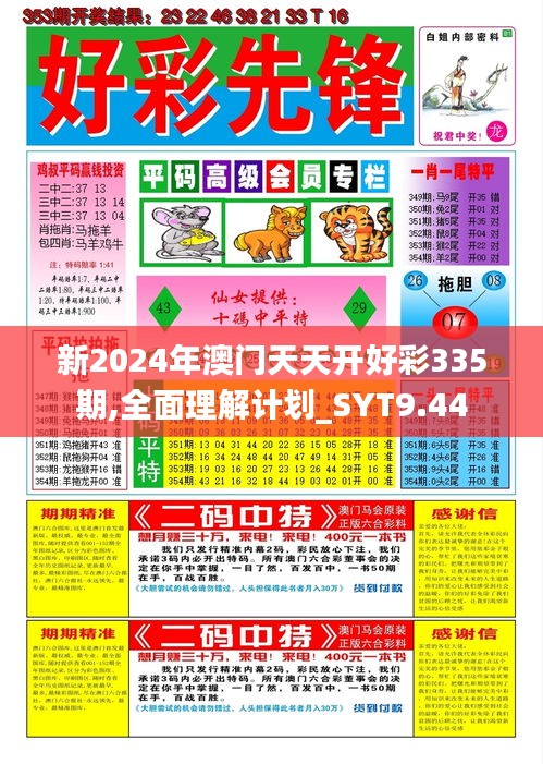 新2024年澳门天天开好彩335期,全面理解计划_SYT9.44