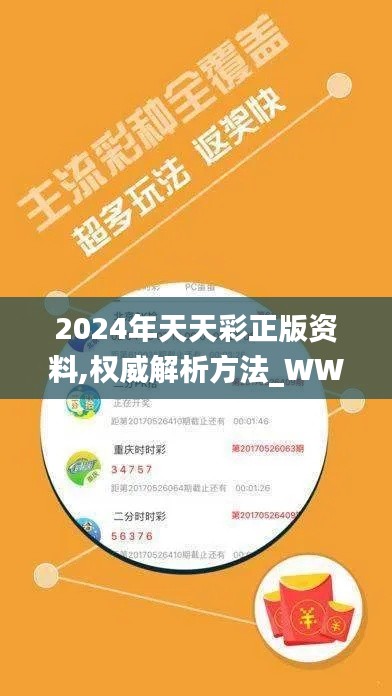 2024年天天彩正版资料,权威解析方法_WWH12.66