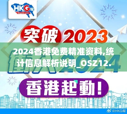 2024香港免费精准资料,统计信息解析说明_OSZ12.26