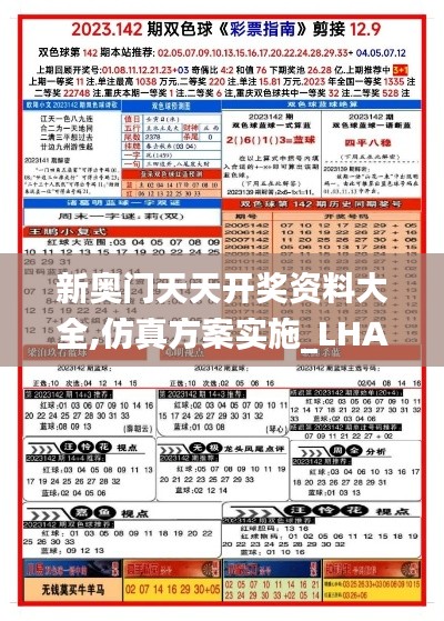 新奥门天天开奖资料大全,仿真方案实施_LHA12.10