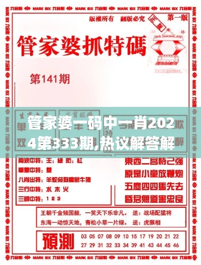 管家婆一码中一肖2024第333期,热议解答解释落实_HYL4.38