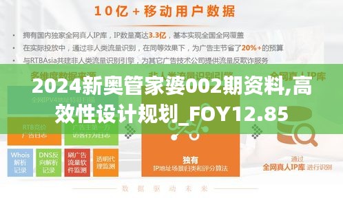 2024新奥管家婆002期资料,高效性设计规划_FOY12.85